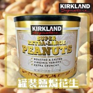 現貨】 美國進口 Kirkland 罐裝 鹽焗大粒花生  1.13kg
💰$ 119/一大罐