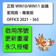【有開發票】Win10 Win11 系統 家用版 專業版 序號 Office 2021 2019 2016 365 訂閱