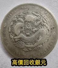 銀幣 銀元 袁大頭 船洋 站洋 銀元 舊銀幣 硬幣，銀元，袁大頭 袁世凱，紙幣，舊紙幣，中華民國三年壹圓，民國八年九年十年，中圓，孫中山中華民國開國紀念幣，孫大頭，帆船