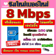🟡ฟรีเดือนแรก🟡ซิมโปรเทพ 8 Mbpsไม่อั้นไม่ลดสปีด เดือนแรกฟรี 15M 68GB + โทรฟรีทุกเครือข่าย🟡ซิมใหม่🟡DTAC