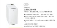 近全新 [加2年保養] Whirlpool  上揭式洗衣機 TDLR70123