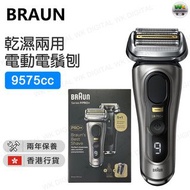 Braun 百靈 Series 9 PRO+ 乾濕兩用男士電動鬚刨 9575cc (特長5年原廠保養)【香港行貨】