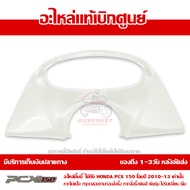 ฝาครอบมาตรวัด สีขาวมุก PCX 150 ปี 2010 2011 2012 2013 ชุดสี ของแท้ เบิกศูนย์ 64337-KWN-710ZD ส่งฟรี เก็บเงินปลายทาง ยกเว้นพื้นที่ห่างไกล