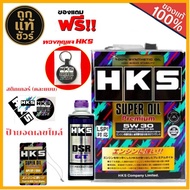 ๋๋HKS น้ำมันเครื่องเบนซิน HKS SUPER OIL Premium 0W-20 / 5W-30 / 10W-40 สังเคราะห์แท้ 100% ( เลือกขนา