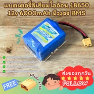 [ส่งด่วนในไทย][แถมขั้วต่อ XT60] รวมรุ่น 12v 2000 - 12000mAh มีวงจร BMS สำหรับงาน DIY แบตลําโพงบลูทูธ
