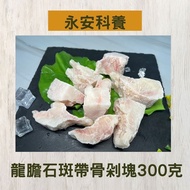 【永安科養】龍膽石斑帶骨剁塊300克/入 5入組