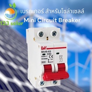 LW เบรกเกอร์ Mini Circuit Breaker 2P Dc16A/20A/32A/50A/63A  500V  สำหรับโซล่าเซลล์ solar cell ไฟฟ้ากระแสตรง ฺ MCB สินค้าพร้อมส่งจากไทย