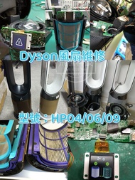Dyson fan repairing /cleaning冷暖空氣清新機風扇專業維修和清潔服務，常見問題：感嘆號，不搖頭，沒有暖風，沒有反應，發出臭味，更換電源線，檢查免費，有保養，🔔最快一小時完成