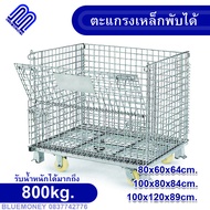 ตะแกรงเหล็กพับได้ ตะแกรงเหล็กเก็บของ ขนาด100x89x120cm (รับน้ำหนัก800-1000kg) ตะแกรงเหล็กมีล้อ ตะแกร