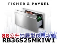 祥銘Fisher &amp; Paykel菲雪品克88公升RB36S25MKIW1抽屜型崁門冰箱請詢價