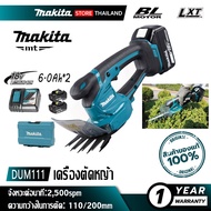 [ขายตรงจากโรงงาน] Makita DUM111 เครื่องตัดหญ้าไร้สาย 2-in-1 และเครื่องตัดแต่งกิ่งไม้ 18V 6.0Ah แบตเต