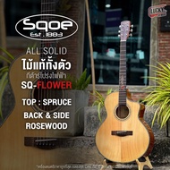 ไม้แท้ทั้งตัว Resonance All Solid กีต้าร์โปร่งไฟฟ้า รุ่น R03 / Sqoe SQ-FLOWER สีไม้เข้ม ขนาด 41 นิ้ว