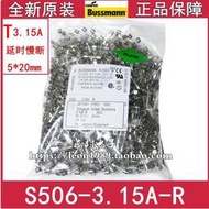 【滿300出貨】BUSSMANN保險管 BUSS延時保險絲 S506-3.15-R-3.15A 250V520mm現