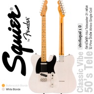 Fender® Squier® Classic Vibe 50s Tele MN กีตาร์ไฟฟ้า 21 เฟรต ทรง Tele ไม้ไพน์ คอเมเปิ้ล ปิ๊กอัพ Alni