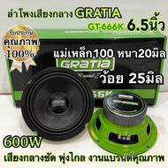 ลำโพงเสียงกลาง 6.5นิ้ว GRATIA รุ่น GT-666K ว้อย25มิล แม่เหล็ก100หนา20มิล กำลังขับ600วัตต์ งานแบรนด์ค