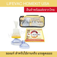 (พร้อมส่งจากไทย) สินค้านำเข้าUSA Lifevac homekit อุปกรณ์ช่วยสำลัก ช่วยเหลืออาหารติดคอ อุปกรณ์ฉุกเฉิน