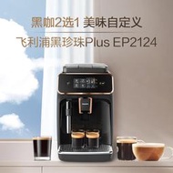 飛利浦黑珍珠Plus意式全自動咖啡機EP2124家用辦公室奶泡研磨一體