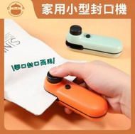 USB充電式家用小型封口機 - 迷你熱封機|防潮封口機|零食密封工具