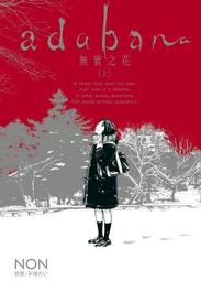 【愛讀書的小屋】【現貨】adabana無實之花 上、中、下(中文漫畫)9789572669105