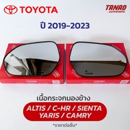 เนื้อกระจกมองข้าง TOYOTA ALTIS / C-HR / SIENTA / CAMRY / YARIS ปี 2019-2023 เนื้อกระจก LM-169 ยี่ห้อ