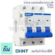 Chint เบรกเกอร์ 3P ตัวเลือก 10A 16A 20A 25A 32A 40A 50A 63A 80A 100A 125A แบบเกาะราง 3 เฟส เซอร์กิตเ