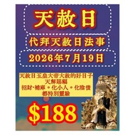  代祭代拜服務   還陰債法事 超度冤親債主法事 。超度嬰靈法事 。代拜祖先。天赦日法事 。還陰債法事。補財庫法事。化小人 法事。 代燒寵物衣包 。代燒嬰靈衣包 。代燒冤親債主衣包。改運 。祭祀  。