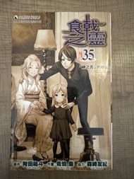 食戟之靈 漫畫書 第35期