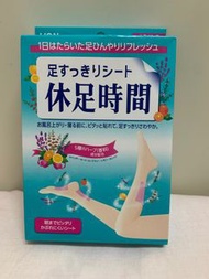 休足時間