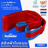 สลิงผ้าใบแบน Technotex รับน้ำหนักได้ 5ตัน ความยาว 2–5 เมตร มาตรฐานสากล Safety Factor 7:1 – Veerastee