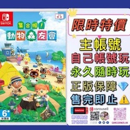 特價主帳號 Switch 集合啦 動物森友會 動物之森 動森 Animal Crossing