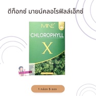 คลอโรฟิลล์มายมิ้น  MINE CHLOROPHYLL X 1 กล่อง 5ซอง