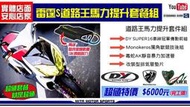 ☆麥可倉庫機車精品☆【雷霆S RACING-S 街道王 馬力提升 傳動 排氣管 套餐組】TRHC 毒蛇管 傳動組 後組