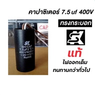 แคปสตาร์ท คาปาสตาร์ท Motor Start Capacitor ยี่ห้อ SK 7.5uf 400VAC #คาปาSK #คาปาทรงกระบอก #คาปาคุณภาพ