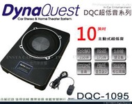 音仕達汽車音響 DynaQuest DQC-1095 超低音系列 10吋 雙音圈 主動式 超重低音喇叭 重低音 350W