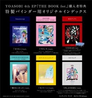 樂天Ver重新上架【特典解禁】YOASOBI 4th EP THE BOOK for. [CD+特製分隔頁+TOUR UPGRADE抽選序號] / 黑膠