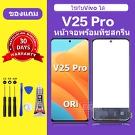 จอ vivo v25 Pro หน้าจอ vivo v25 Pro จอพร้อมทัชสกรีน LCD vivo v25 Pro สำหรับการแทนที่ เเถมกาว+ไขควง ส