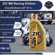 น้ำมันเครื่อง ZIC M9 10w50 Racing Edition น้ำมันเครื่อง รถมอเตอร์ไซค์ ขนาด 1 ลิตร สังเคราะห์แท้ 100 % Fully Synthetic 100% (เกียร์/ออโต้/ผ่าเครื่อง/ทำเครื่อง)