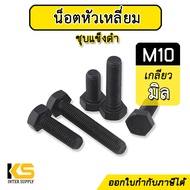 น็อตดำ M10 หัวเหลี่ยม เกลียว 1.50 (ราคาต่อ 1 ตัว) #ประแจเบอร์ 17 | สกรูเกลียวมิลชุบดำ น็อตชุบดำ น็อต