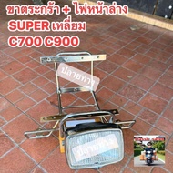 Lower Light Mounting Bracket + Headlight [2 Pieces] HONDA/C700/C900/SUPER/Cover 1 *9