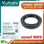 KUBOTA #09560-38558 ซีลกันน้ำมันเพลาข้อเหวี่ยง ET-ALL (ET ทุกรุ่น) อะไหล่เครื่องยนต์คูโบต้า #อะไหล่แท้คูโบต้า #อะไหล่แท้100%