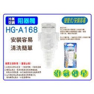 【阻氣閥 HG-A168】接管式 阻氣盒 阻氣閥 沼氣剋星 防止沼氣腐蝕冷氣室內機銅管 (台製)