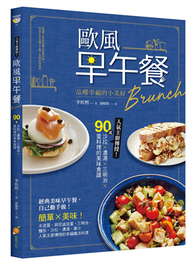 歐風早午餐Brunch：品嚐幸福的小美好！人氣主廚傳授！90道沙拉X濃湯X三明治X蛋料理的美味食譜 (新品)