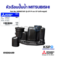 หัวเรือนปั๊ม ฝาเรือนปั๊ม ตัวปั้มน้ำ MITSUBISHI มิตซูบิชิ Part No. H00607J01 รุ่น EP IP และ CP (แท้จา