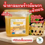น้ำตาลมะพร้าวอัมพวาแท้100% ปลอดสาร แบบนิ่ม ตักง่าย เก็บสะดวก จากเกษตรกรรายย่อยอำเภออัมพวา กระปุกเหลี