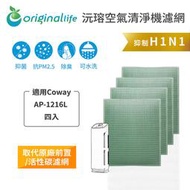 適用Coway：AP-1216L 4入 一次換到好【Original Life 沅瑢】長效可水洗 空氣清淨機濾網