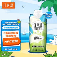 佳果源100%椰子水马来西亚进口 NFC椰青果汁口感微酸500ml*12瓶