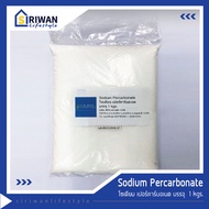 โซเดียม เปอร์คาร์บอเนต  (Sodium Percarbonate) ผงฟอกผ้าขาว แช่ผ้าขาว ล้างเครื่องซักผ้า ช่วยเพิ่มประสิทธิภาพในการซักผ้าให้สะอาดขึ้น 1 kgs. รหัส 4800UK