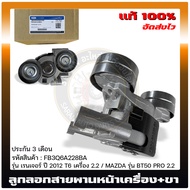ลูกลอกสายพานหน้าเครื่อง BT50 PRO ฟอร์ดเรนเจอร์ + ขา FB3Q6A228BA FB6Q-6A-228-BA FORD รุ่น เรนเจอร์
