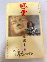 馬榮成 簽名本 風雲小說