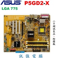 ASUS 華碩 P5GD2-X 主機板、775腳位、DDR2記憶體、PCI-E顯示介面、二手測試良品、附擋板